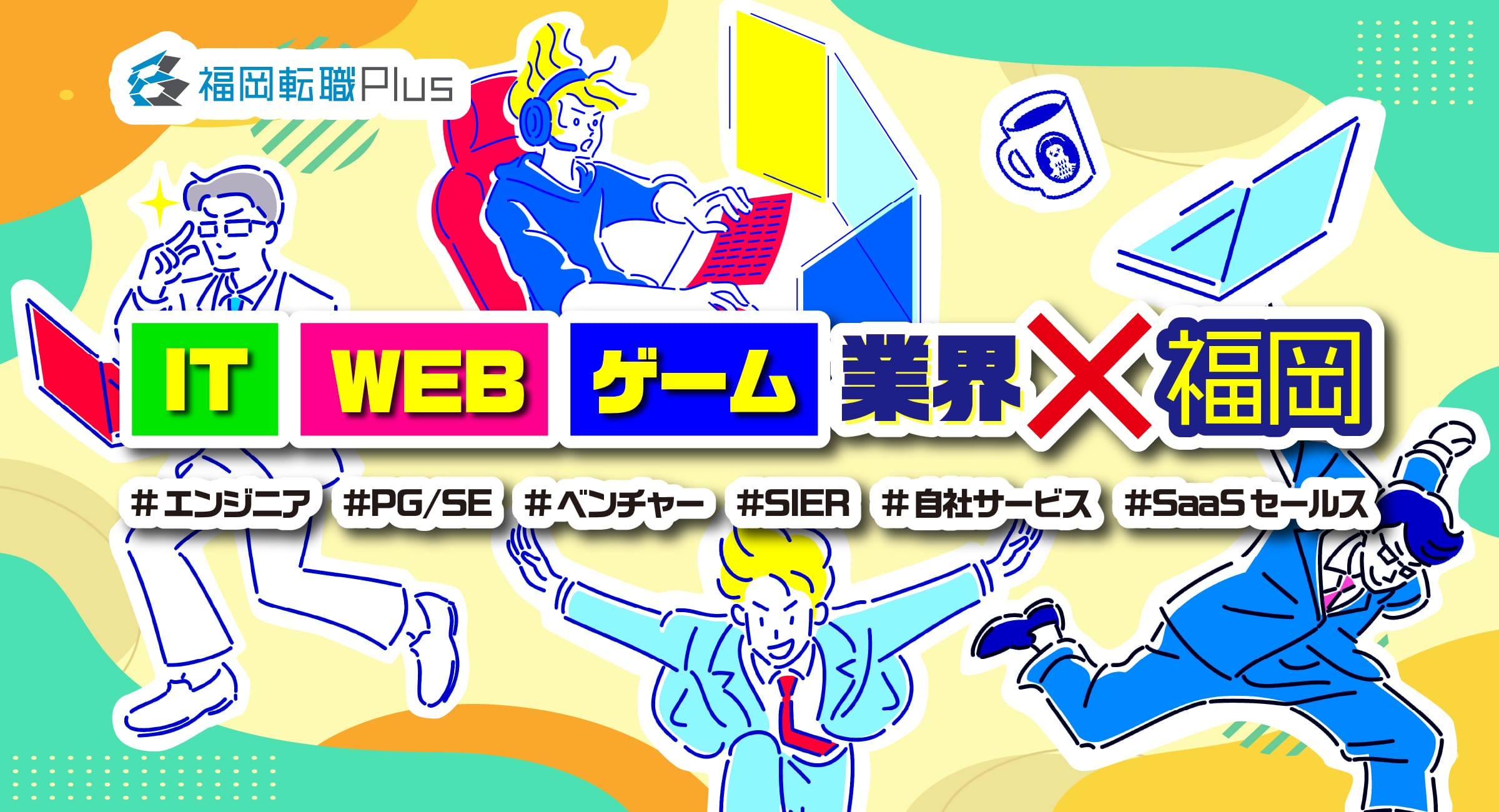 IT&WEB&ゲーム業界×福岡　スタートアップ、ベッチャー、SIER、自社サービス、SaaSセールスなどの求人紹介